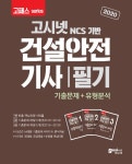건설안전기사 필기 기출문제 + 유형분석 | 2020 고패스 건설안전기사 | 정권호.김도엽.국가전문기술자격연구소 | 알라딘 2020 고패스 건설안전... 