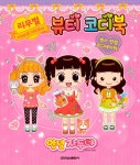 안녕 자두야 리무벌 뷰티코디북 | 학산문화사 편집부 | 알라딘 안녕 자두야 리무벌 뷰티코디북 | 학산문화사 편집부