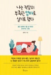 나는 적당히 부족한 엄마로 살기로 했다 : 알라딘