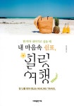 알라딘: 내 마음속 쉼표, 힐링여행 내 마음속 쉼표, 힐링여행