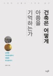 [전자책] 건축은 어떻게 아픔을 기억하는가 | 김명식 | 알라딘 건축은 어떻게 아픔을 기억하는가 | 김명식