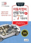 2020 자동차정비산업기사 필기 최근7년간 기출문제 : 알라딘