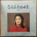 [알라딘][LP] 백남옥애창곡집 2 - 꿈 빠알간 석류