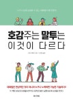 호감주는 말투는 이것이 다르다 : 알라딘
