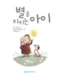 [중고] 별을 지키는 아이 : 알라딘