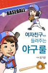 [전자책] 여자친구에게 들려주는 야구 룰 | 임기양 | 알라딘 여자친구에게 들려주는 야구 룰 | 임기양