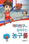 [전자책] 여자친구에게 들려주는 농구 룰 | 임기양 | 알라딘 여자친구에게 들려주는 농구 룰 | 임기양