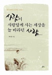 알라딘: 사람이 사람답게 사는 세상을 늘 바라던 사람 사람이 사람답게 사는 세상을 늘 바라던 사람