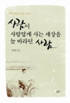 알라딘: [중고] 사람이 사람답게 사는 세상을 늘 바라던 사람 [중고] 사람이 사람답게 사는 세상을 늘 바라던 사람