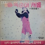 [중고] 16B314 캐롤LP - 김민희 똑순이 캐롤 / 중고엘피/LP/음반/레코드판/수입LP : 알라딘