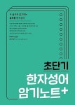 알라딘: [중고] 초단기 한자성어 암기노트+ [중고] 초단기 한자성어 암기노트+