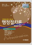 알라딘: 행정사 시험대비 행정절차론(총론) 행정사 시험대비 행정절차론(총론)