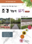 2015 조경기능사 실기 | 권범식 외 | 알라딘 2015 조경기능사 실기 | 권범식 외