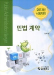 알라딘: 2013 행정사 민법 계약 2013 행정사 민법 계약