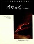 기도의 길 | 스티븐 D. 브라이언트, 제인 E. 베나드 | 알라딘 기도의 길 | 스티븐 D. 브라이언트, 제인 E. 베나드