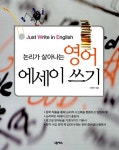 [중고] 논리가 살아나는 영어 에세이 쓰기 | 이현주 | 알라딘 [중고] 논리가 살아나는 영어 에세이 쓰기 | 이현주