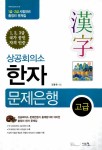 알라딘: 상공회의소 한자 문제은행 고급 상공회의소 한자 문제은행 고급