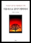 [중고] 마음속으로 걸어가 행복하라 | 알라딘 [중고] 마음속으로 걸어가 행복하라