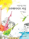 알라딘: [중고] 어린이를 위한 크리에이티브 저널 [중고] 어린이를 위한 크리에이티브 저널