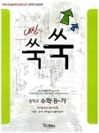 알라딘: 내신 쑥쑥 중학교 수학 8-가 내신 쑥쑥 중학교 수학 8-가