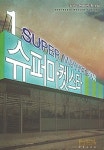 슈퍼마켓스타 1 | 최선우 | 알라딘 슈퍼마켓스타 1 | 최선우