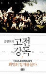 알라딘: [중고] 공병호의 고전강독 4 [중고] 공병호의 고전강독 4