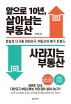 [전자책] 앞으로 10년, 살아남는 부동산 사라지는 부동산 | 박상언 | 알라딘 앞으로 10년, 살아남는 부동산 사라지는 부동산 | 박상언