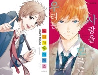 무지개빛 데이즈 1 + 사랑을 모르는 우리는 1 합본 세트 - 전2권 : 알라딘