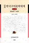 증편 한국구비문학대계 8-29 : 경상남도 고성군 : 알라딘