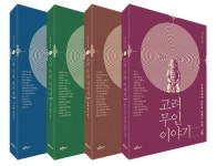 알라딘: [세트] 고려 무인 이야기 1~4 - 전4권 [세트] 고려 무인 이야기 1~4 - 전4권