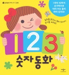 [중고] 123 숫자 동화 : 알라딘