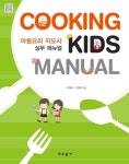 아동요리 지도사 실무 매뉴얼 | 오재복 외 | 알라딘 아동요리 지도사 실무 매뉴얼 | 오재복 외