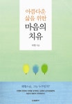 [중고] 아름다운 삶을 위한 마음의 치유 | 알라딘 [중고] 아름다운 삶을 위한 마음의 치유