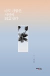 알라딘: 나도 가끔은 시인이 되고 싶다 나도 가끔은 시인이 되고 싶다