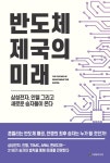 [전자책] 반도체 제국의 미래 : 삼성전자, 인텔 그리고 새로운 승자들이 온다 | 정인성 | 알라딘 반도체 제국의 미래 : 삼성전자, 인텔 그리고... 