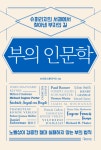 알라딘: [전자책] 부의 인문학 [전자책] 부의 인문학