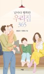 알라딘: 날마다 행복한 우리집 365 (스프링) 날마다 행복한 우리집 365 (스프링)