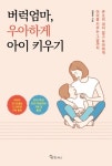 [전자책] 버럭엄마, 우아하게 아이 키우기 | 임영주 | 알라딘 버럭엄마, 우아하게 아이 키우기 | 임영주