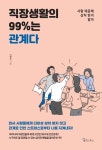[전자책] 직장생활의 99%는 관계다 | 이현주 | 알라딘 직장생활의 99%는 관계다 | 이현주