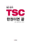알라딘: [중고] 일단 합격 TSC 한권이면 끝 [중고] 일단 합격 TSC 한권이면 끝
