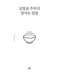 [중고] 심방골 주부의 엄마손 집밥 : 알라딘