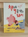 [중고] 책으로 똥을 닦는 돼지 | 알라딘 [중고] 책으로 똥을 닦는 돼지