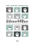 증상이 아니라 독특함입니다 | 토머스 암스트롱 | 알라딘 증상이 아니라 독특함입니다 | 토머스 암스트롱