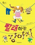 알라딘: 빨래하는 강아지 (스콜라) 빨래하는 강아지 (스콜라)