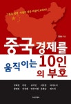 티케이디앤피 | 중국 경제를 움직이는 10인의 부호 | 오동승 | 알라딘 중국 경제를 움직이는 10인의 부호 | 오동승