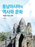 동남아시아의 역사와 문화 : 알라딘