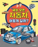 알라딘: [중고] 세상 모든 자동차 어떻게 갈까? [중고] 세상 모든 자동차 어떻게 갈까?