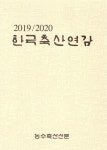 알라딘: 한국축산연감 2019-2020 한국축산연감 2019-2020
