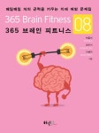 알라딘: 365 브레인 피트니스 8 365 브레인 피트니스 8