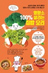 영양소 100% 살리는 집밥 요리 : 알라딘